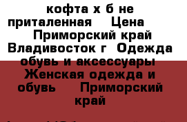 кофта х/б не приталенная  › Цена ­ 360 - Приморский край, Владивосток г. Одежда, обувь и аксессуары » Женская одежда и обувь   . Приморский край